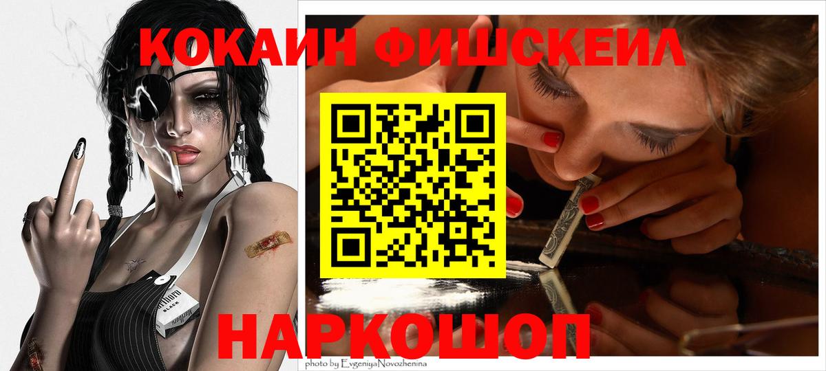 Cocaine FishScale Люберцы